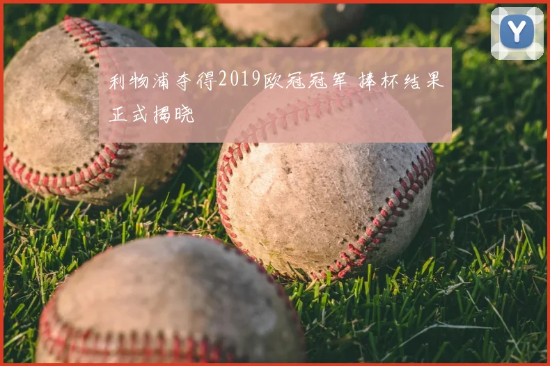 利物浦夺得2019欧冠冠军 捧杯结果正式揭晓