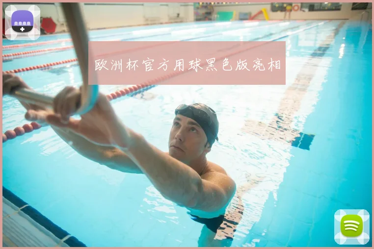 欧洲杯官方用球黑色版亮相