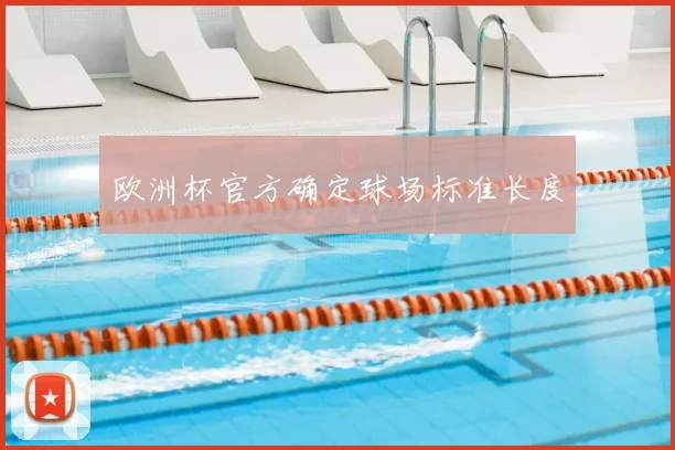 欧洲杯官方确定球场标准长度