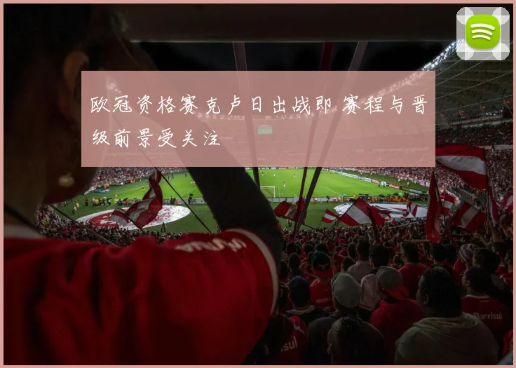 欧冠资格赛克卢日出战即 赛程与晋级前景受关注