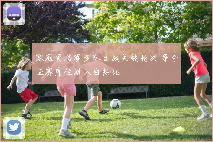 欧冠资格赛多队出战关键轮次 争夺正赛席位进入白热化