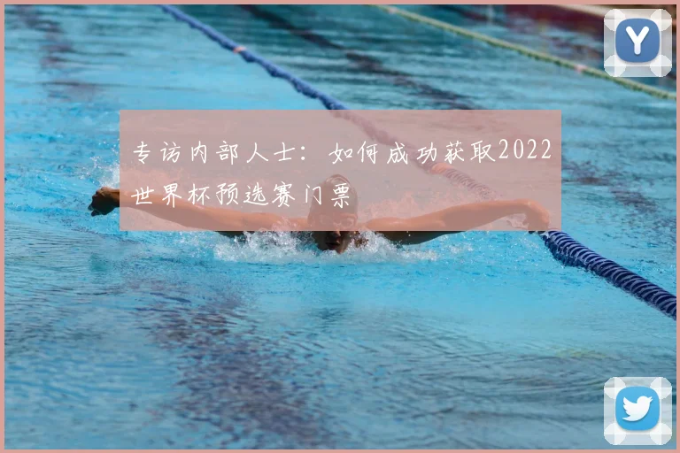 专访内部人士：如何成功获取2022世界杯预选赛门票