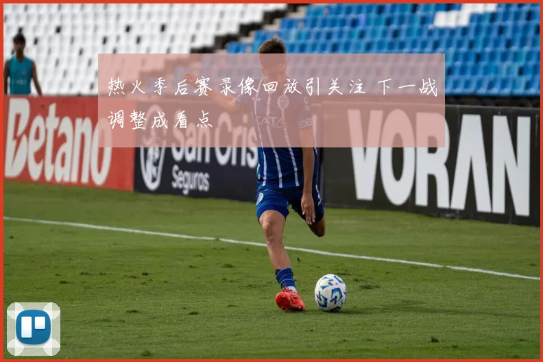 热火季后赛录像回放引关注 下一战调整成看点