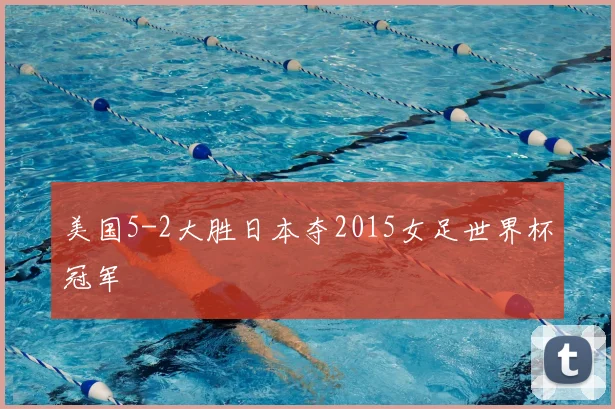 美国5-2大胜日本夺2015女足世界杯冠军