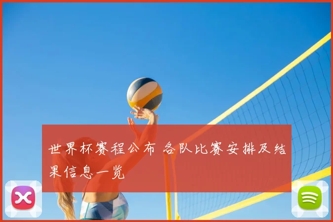 世界杯赛程公布 各队比赛安排及结果信息一览