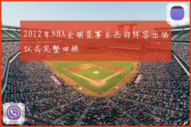 2012年NBA全明星赛东西部阵容出场仪式完整回顾