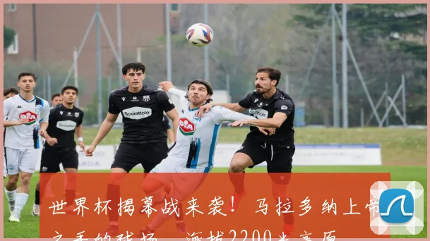 世界杯揭幕战来袭!马拉多纳上帝之手的球场,海拔2200米高原