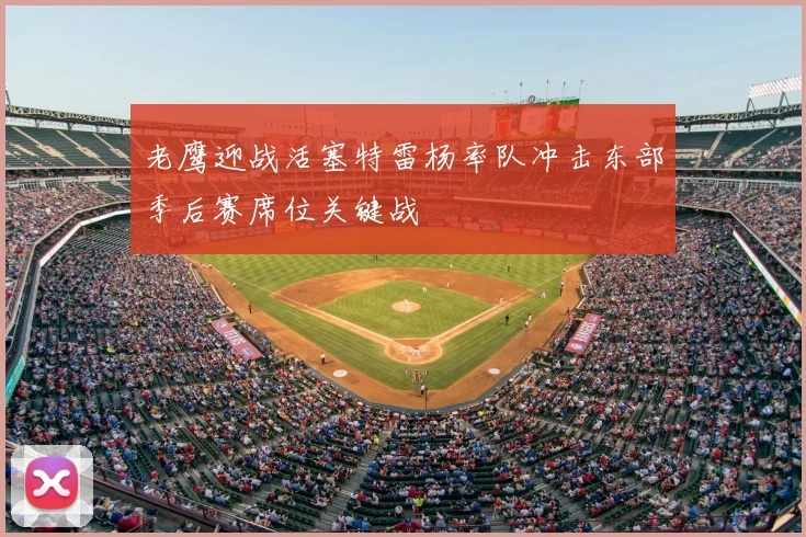 老鹰迎战活塞特雷杨率队冲击东部季后赛席位关键战