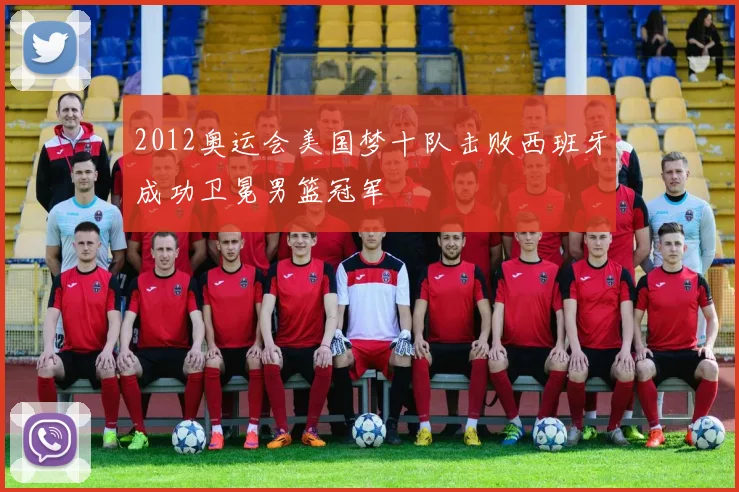2012奥运会美国梦十队击败西班牙成功卫冕男篮冠军
