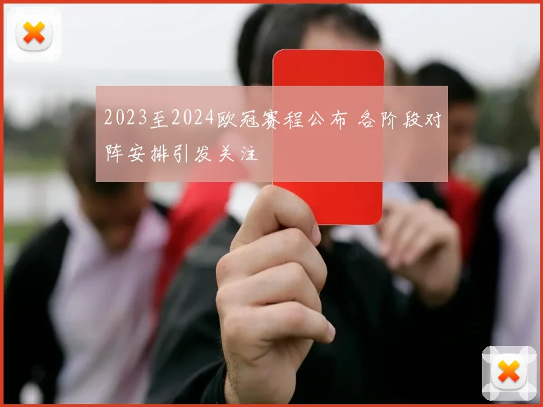 2023至2024欧冠赛程公布 各阶段对阵安排引发关注