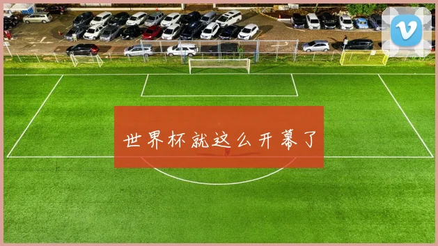 世界杯就这么开幕了