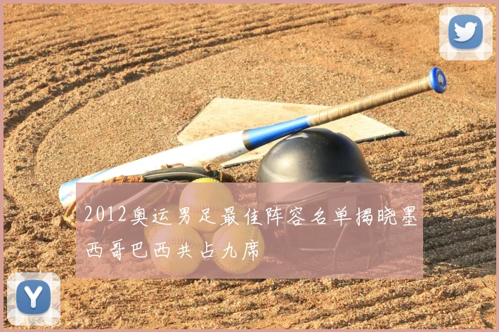 2012奥运男足最佳阵容名单揭晓墨西哥巴西共占九席
