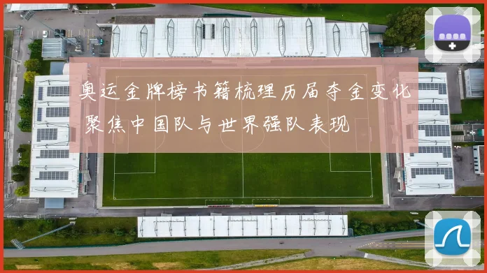 奥运金牌榜书籍梳理历届夺金变化 聚焦中国队与世界强队表现
