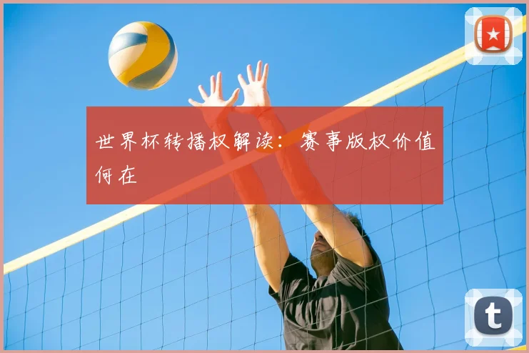 世界杯转播权解读：赛事版权价值何在