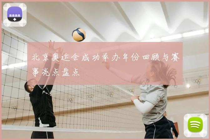 北京奥运会成功举办年份回顾与赛事亮点盘点