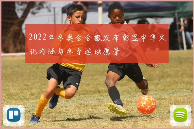 2022年冬奥会会徽发布彰显中华文化内涵与冬季运动愿景