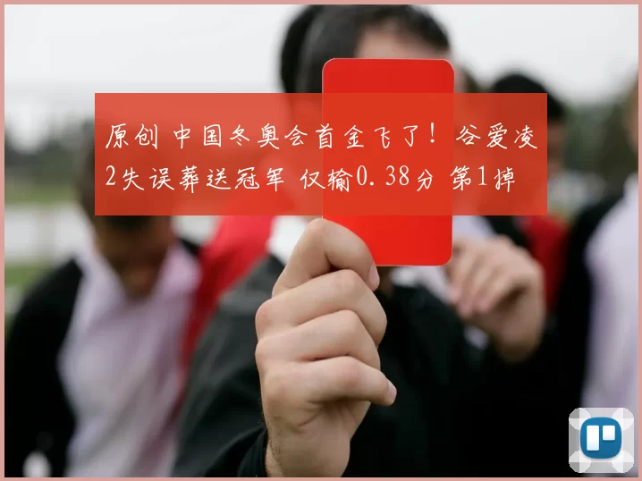 原创 中国冬奥会首金飞了！谷爱凌2失误葬送冠军 仅输0.38分 第1掉到第2