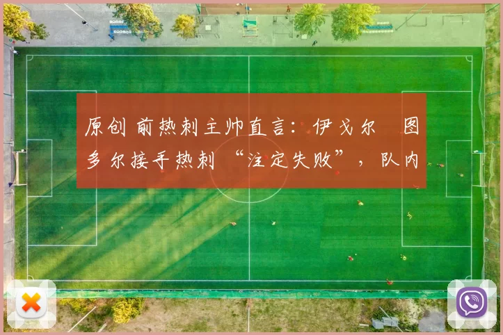 原创 前热刺主帅直言：伊戈尔・图多尔接手热刺 “注定失败”，队内氛围 “ toxic 至极”