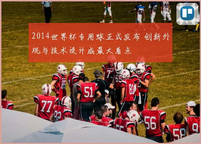2014世界杯专用球正式发布 创新外观与技术设计成最大看点