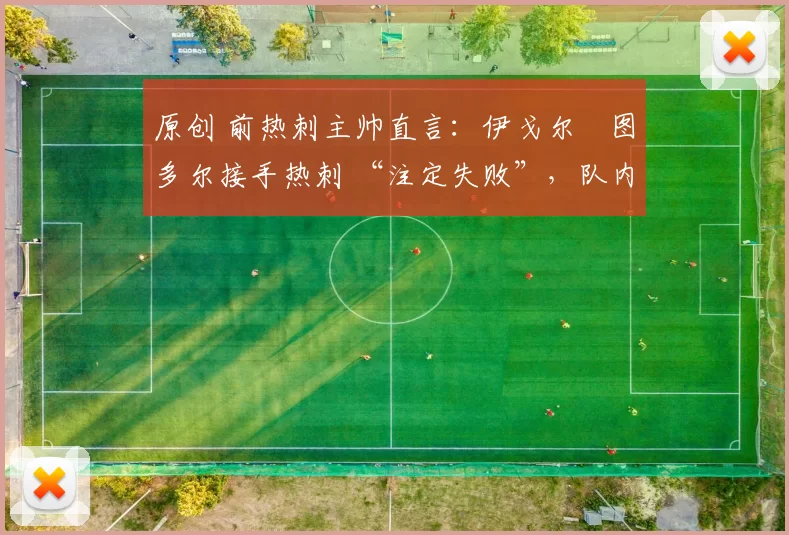 原创 前热刺主帅直言：伊戈尔・图多尔接手热刺 “注定失败”，队内氛围 “ toxic 至极”