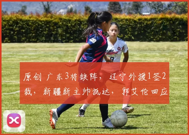 原创 广东3将缺阵，辽宁外援1签2裁，新疆新主帅抵达，郭艾伦回应伤病