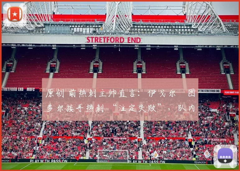 原创 前热刺主帅直言：伊戈尔・图多尔接手热刺 “注定失败”，队内氛围 “ toxic 至极”