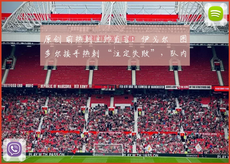 原创 前热刺主帅直言：伊戈尔・图多尔接手热刺 “注定失败”，队内氛围 “ toxic 至极”