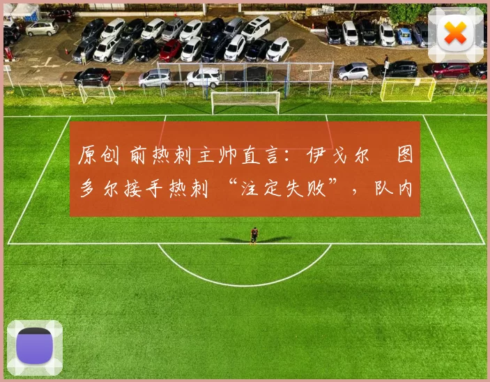 原创 前热刺主帅直言：伊戈尔・图多尔接手热刺 “注定失败”，队内氛围 “ toxic 至极”