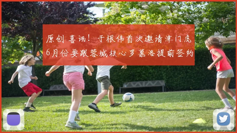 原创 喜讯！于根伟首次邀请津门虎6月份要跟蓉城核心罗慕洛提前签约，值得期待