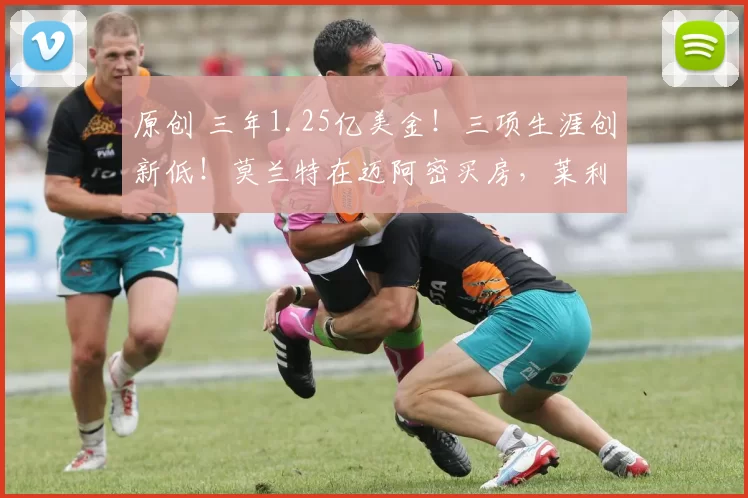 原创 三年1.25亿美金！三项生涯创新低！莫兰特在迈阿密买房，莱利侮辱性报价