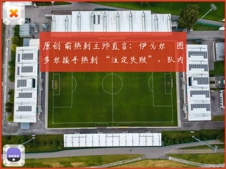 原创 前热刺主帅直言：伊戈尔・图多尔接手热刺 “注定失败”，队内氛围 “ toxic 至极”