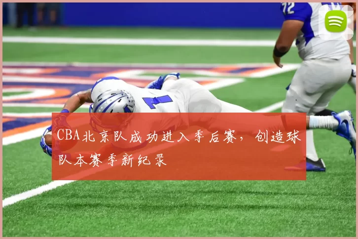 CBA北京队成功进入季后赛,创造球队本赛季新纪录