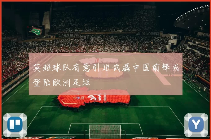 英超球队有意引进武磊中国前锋或登陆欧洲足坛