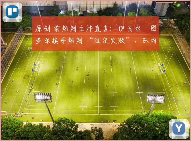 原创 前热刺主帅直言：伊戈尔・图多尔接手热刺 “注定失败”，队内氛围 “ toxic 至极”