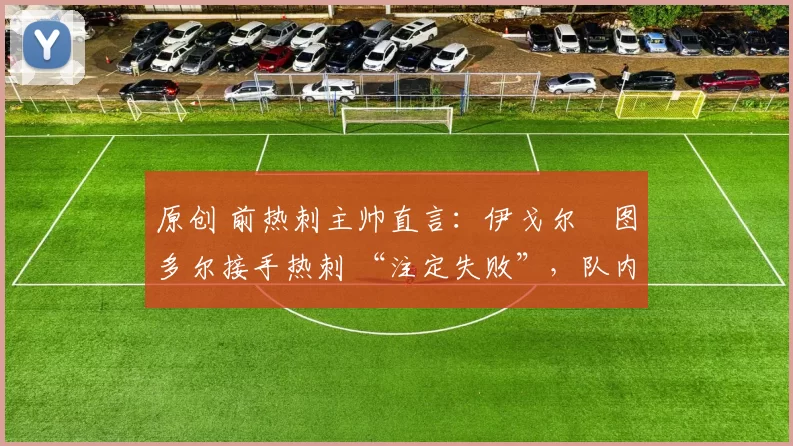 原创 前热刺主帅直言：伊戈尔・图多尔接手热刺 “注定失败”，队内氛围 “ toxic 至极”