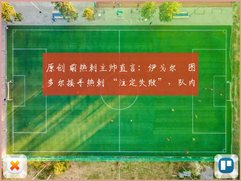 原创 前热刺主帅直言：伊戈尔・图多尔接手热刺 “注定失败”，队内氛围 “ toxic 至极”