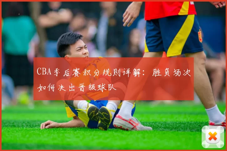 CBA季后赛积分规则详解:胜负场次如何决出晋级球队