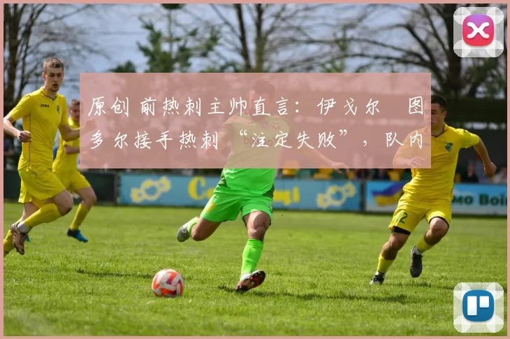 原创 前热刺主帅直言：伊戈尔・图多尔接手热刺 “注定失败”，队内氛围 “ toxic 至极”
