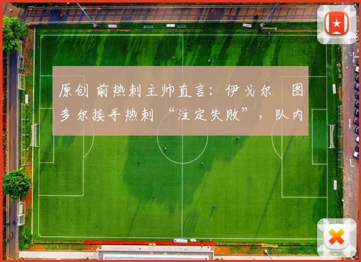 原创 前热刺主帅直言：伊戈尔・图多尔接手热刺 “注定失败”，队内氛围 “ toxic 至极”