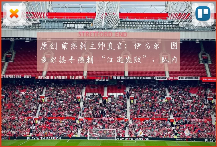 原创 前热刺主帅直言：伊戈尔・图多尔接手热刺 “注定失败”，队内氛围 “ toxic 至极”