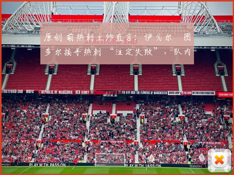 原创 前热刺主帅直言:伊戈尔・图多尔接手热刺 “注定失败”,队内氛围 “ toxic 至极”