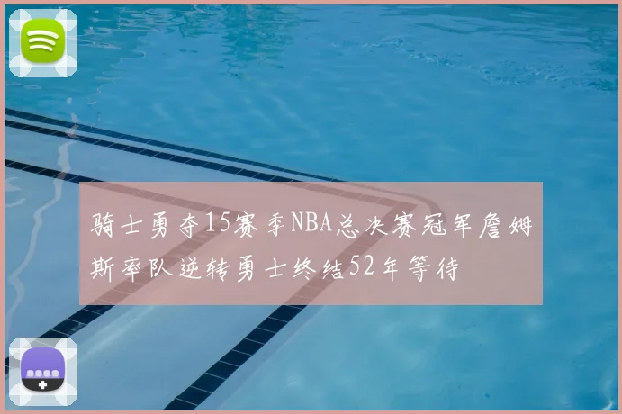 骑士勇夺15赛季NBA总决赛冠军詹姆斯率队逆转勇士终结52年等待