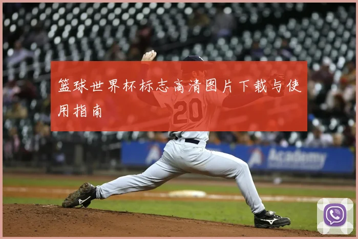 篮球世界杯标志高清图片下载与使用指南