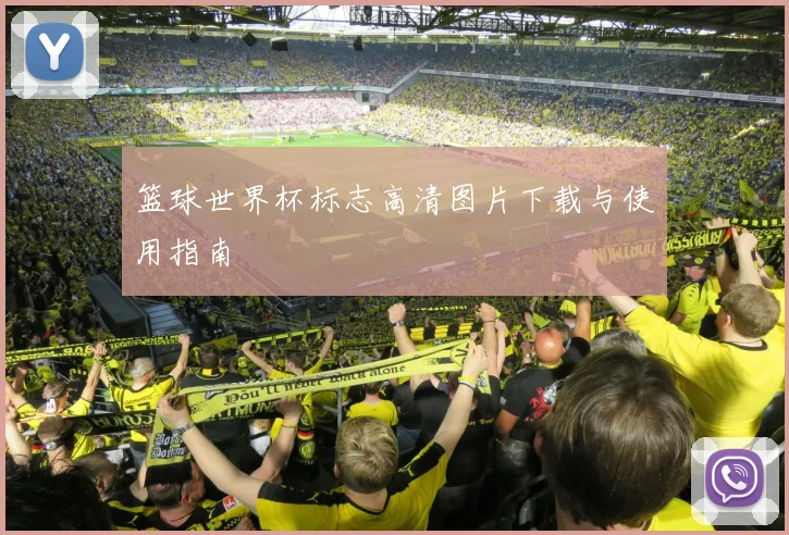 篮球世界杯标志高清图片下载与使用指南