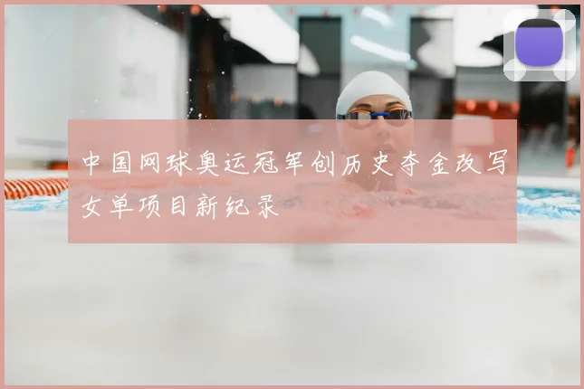 中国网球奥运冠军创历史夺金改写女单项目新纪录