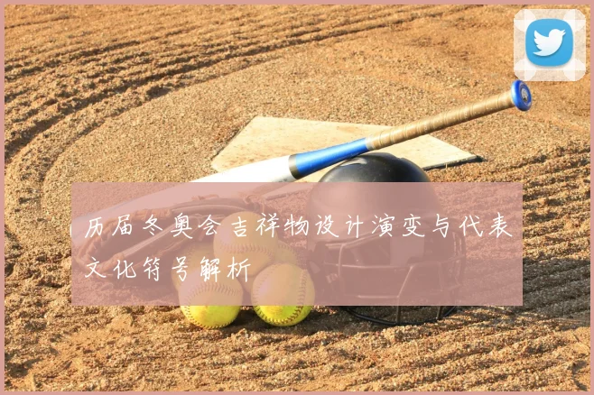 历届冬奥会吉祥物设计演变与代表文化符号解析