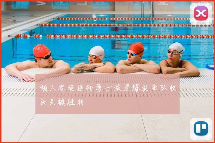 湖人客场逆转勇士浓眉爆发率队收获关键胜利
