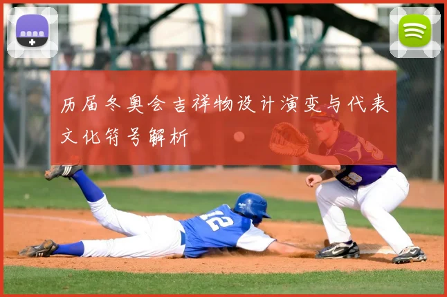 历届冬奥会吉祥物设计演变与代表文化符号解析
