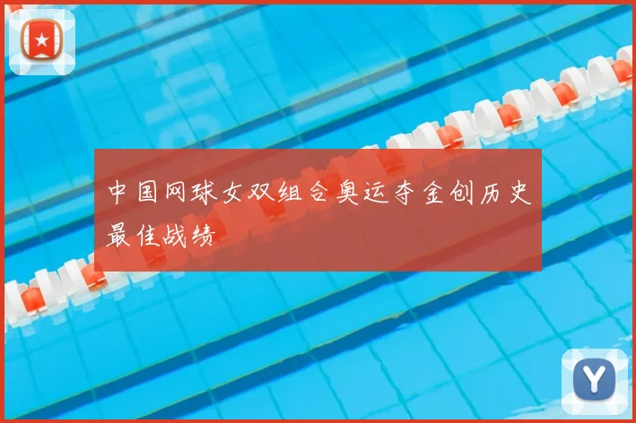 中国网球女双组合奥运夺金创历史最佳战绩
